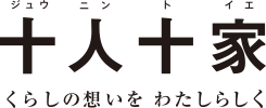 十人十家 くらしの思いを私らしく